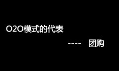 什么是O2O網(wǎng)站，O2O網(wǎng)站要怎么弄？