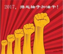 上班第一天，新年新氣象，2017一起加油干吧