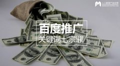 百度推廣關(guān)鍵詞七宗罪，燒錢都是因為它