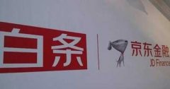 京東白條正式“獨(dú)立”， 與螞蟻花唄比，到底誰