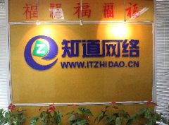 青島網(wǎng)絡公司哪家技術實力強，就找“知道網(wǎng)絡