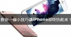 iPhone卡腫么辦，教你小技巧讓iPhone實時快起來！