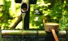 今日立夏。養(yǎng)生重在養(yǎng)心，巧養(yǎng)心三大招