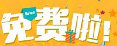 網(wǎng)絡(luò)營銷：你認(rèn)為的免費，是真的免費嗎？
