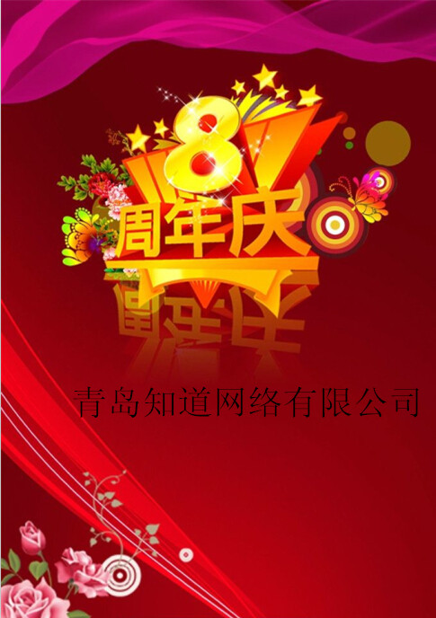 青島知道網(wǎng)絡(luò)8周歲嘍?。?！