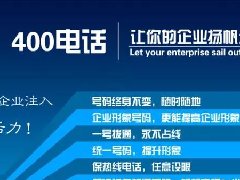 【知道網(wǎng)絡(luò)】辦400電話需要多少錢？怎么辦？