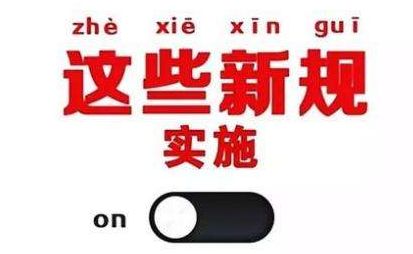 2019年1月1日起，這些新規(guī)將影響每一個(gè)中國人