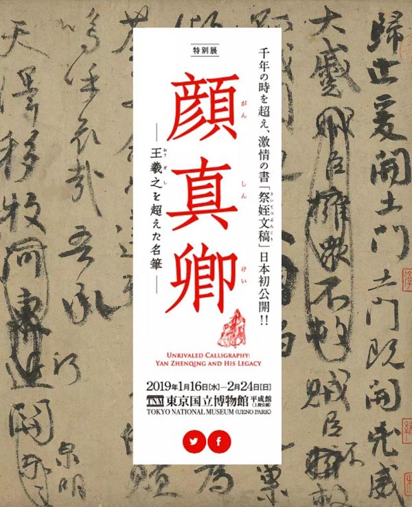 臺北藏顏真卿《祭侄文稿》借展日本合適嗎？