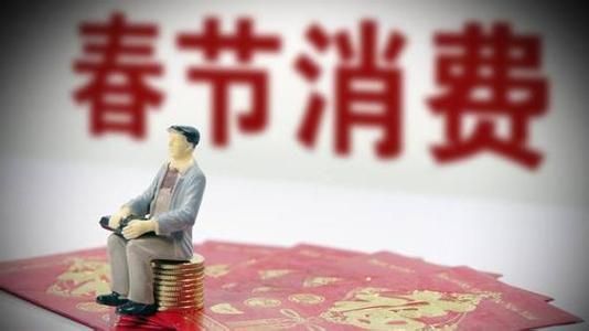 10050億、5139億......春節(jié)消費賬單，你貢獻多少