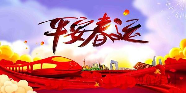 溫馨提示｜關(guān)于春運(yùn)注意事項(xiàng)！