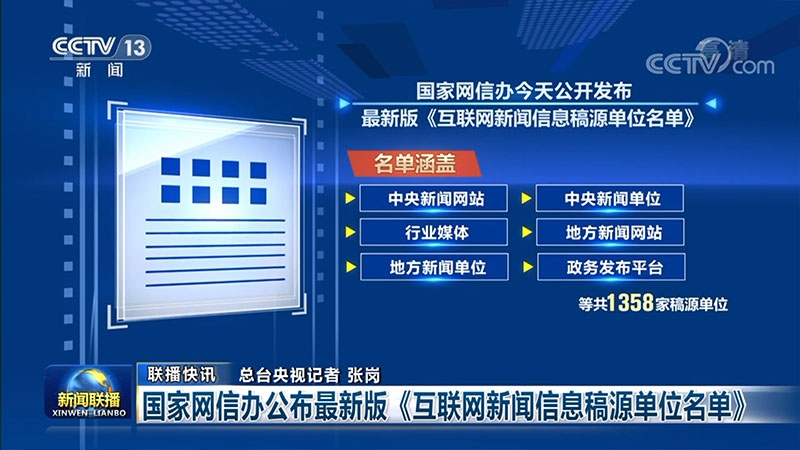 國家網信辦公布互聯網新聞信息稿源單位名單